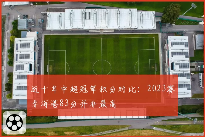 近十年中超冠军积分对比：2023赛季海港83分并非最高