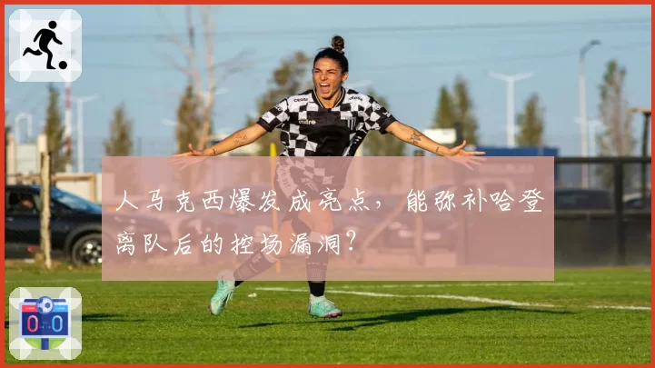 人马克西爆发成亮点,能弥补哈登离队后的控场漏洞?
