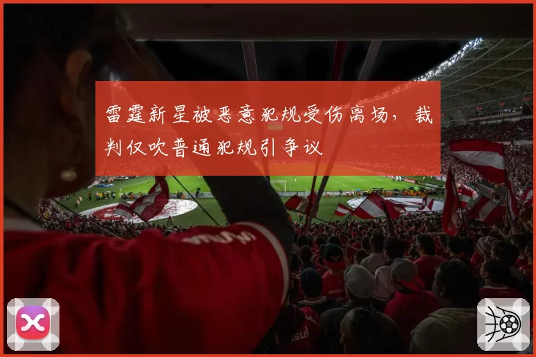 雷霆新星被恶意犯规受伤离场，裁判仅吹普通犯规引争议