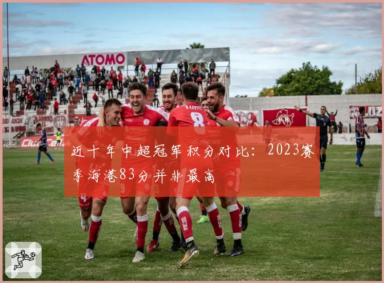 近十年中超冠军积分对比：2023赛季海港83分并非最高