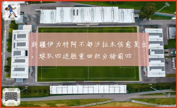 新疆伊力特阿不都沙拉木伤愈复出，球队四连胜重回积分榜前四