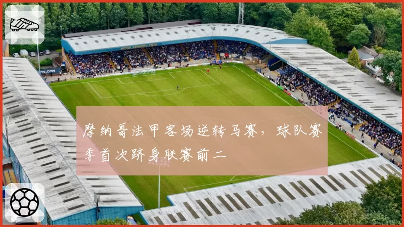 摩纳哥法甲客场逆转马赛，球队赛季首次跻身联赛前二