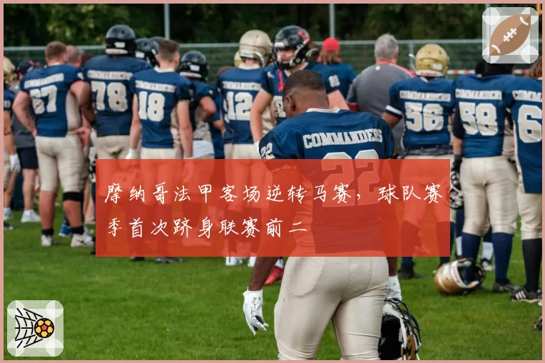 摩纳哥法甲客场逆转马赛,球队赛季首次跻身联赛前二