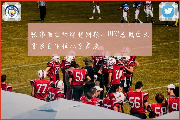 张伟丽合约即将到期，UFC总裁白大拿亲自飞往北京商谈
