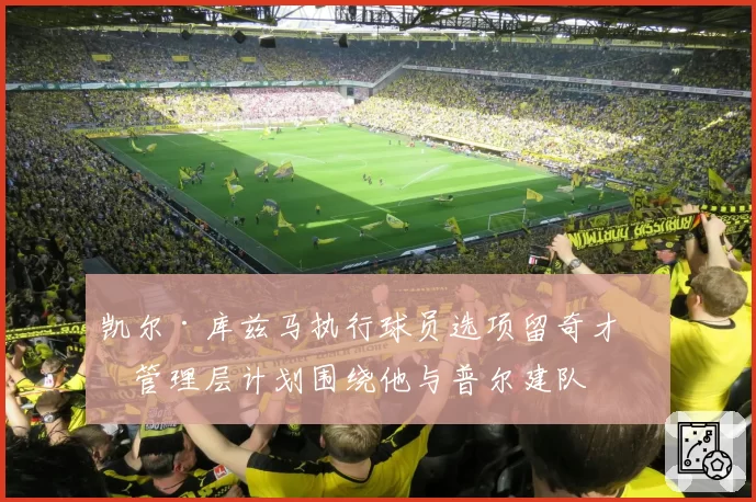 凯尔·库兹马执行球员选项留奇才,管理层计划围绕他与普尔建队