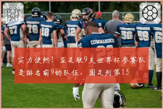 实力使然!亚足联9支世界杯参赛队是排名前9的队伍,国足列第15
