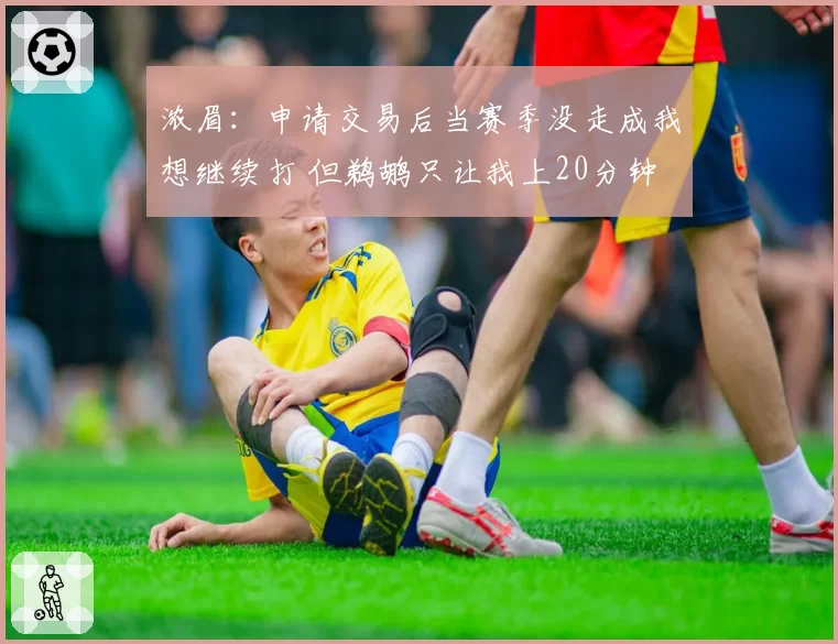 浓眉:申请交易后当赛季没走成我想继续打 但鹈鹕只让我上20分钟