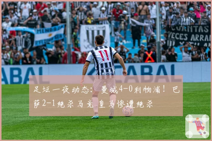 足坛一夜动态:曼城4-0利物浦!巴萨2-1绝杀马竞 皇马惨遭绝杀