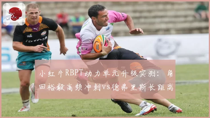 小红牛RBPT动力单元升级实测：角田裕毅高频冲刺vs德弗里斯长距离巡航的战术博弈
