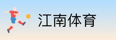 江南体育 logo